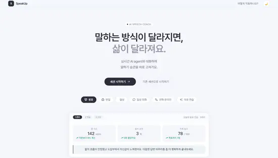 SpeakUp — AI 발표 코칭