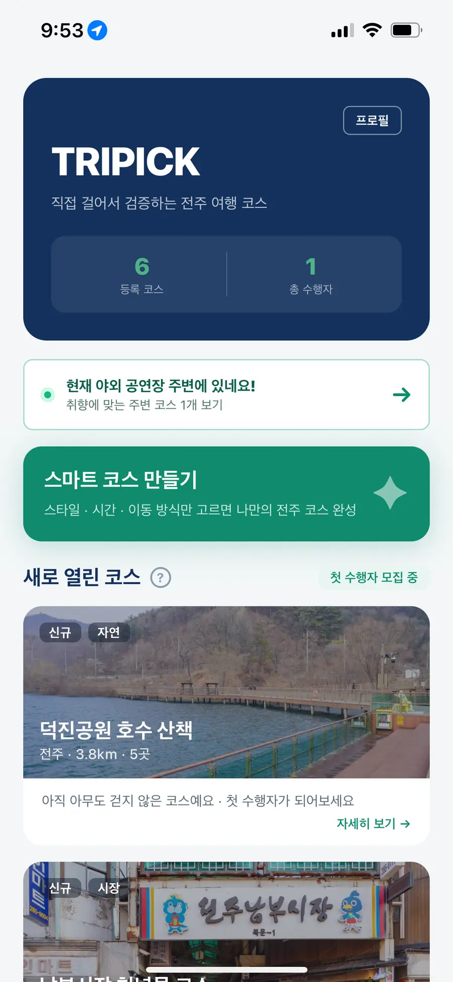 현재 위치와 새로 열린 코스를 보여주는 TRIPICK 홈 화면