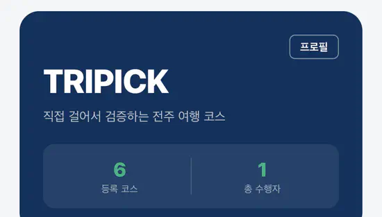 TRIPICK — 관광 코스 검증