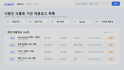 다중 조건으로 채용공고를 조회하는 목록 화면