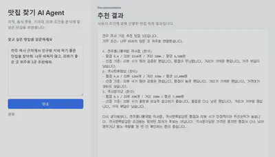 추천 근거와 후보를 정리한 결과 화면