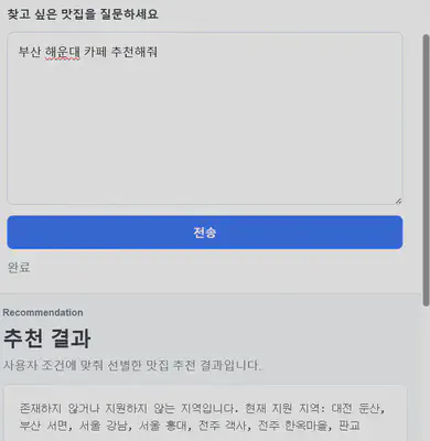 자연어 조건을 입력하고 맛집 추천을 받는 화면